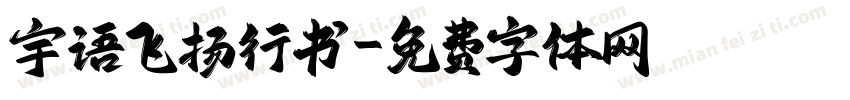 宇语飞扬行书字体转换