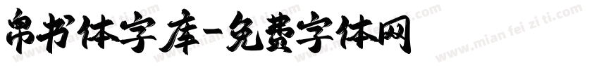 帛书体字库字体转换