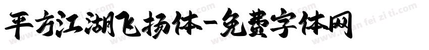 平方江湖飞扬体字体转换