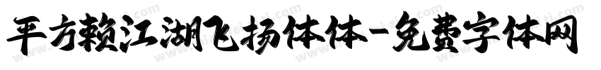 平方赖江湖飞扬体体字体转换