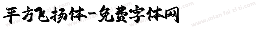 平方飞扬体字体转换