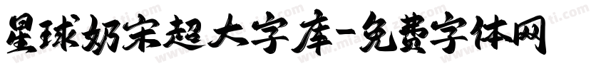 星球奶宋超大字库字体转换