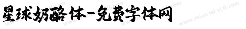 星球奶酪体字体转换