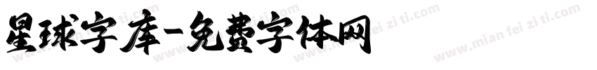 星球字库字体转换
