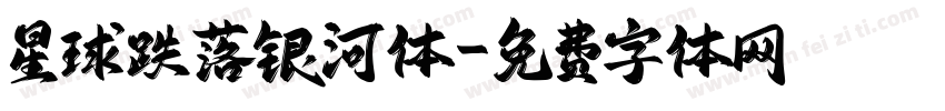 星球跌落银河体字体转换