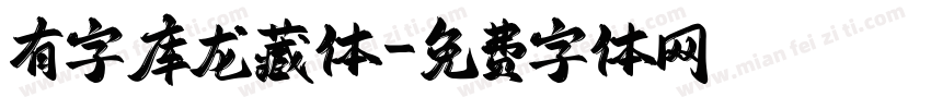 有字库龙藏体字体转换