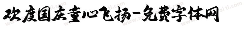 欢度国庆童心飞扬字体转换