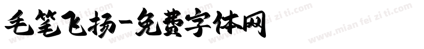 毛笔飞扬字体转换