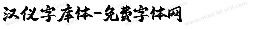 汉仪字库体字体转换