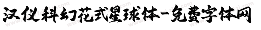 汉仪科幻花式星球体字体转换