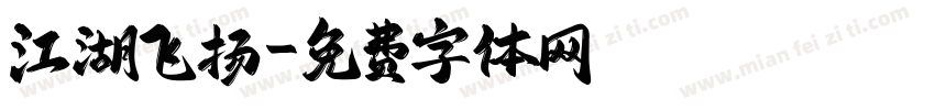 江湖飞扬字体转换