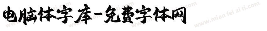 电脑体字库字体转换