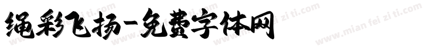 绳彩飞扬字体转换