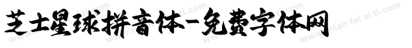 芝士星球拼音体字体转换