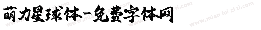 萌力星球体字体转换