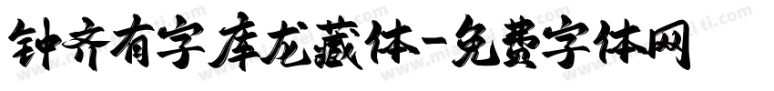 钟齐有字库龙藏体字体转换