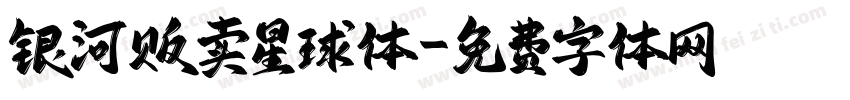 银河贩卖星球体字体转换