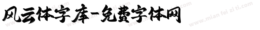 风云体字库字体转换