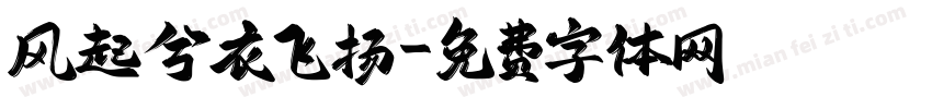 风起兮衣飞扬字体转换