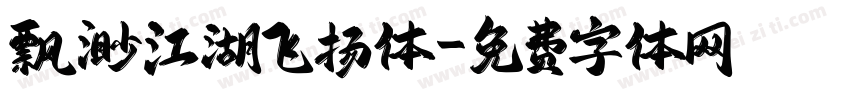 飘渺江湖飞扬体字体转换