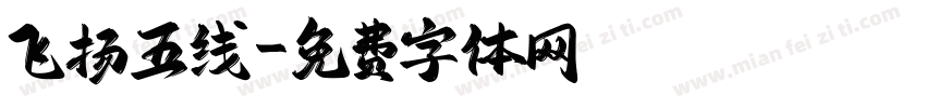 飞扬五线字体转换