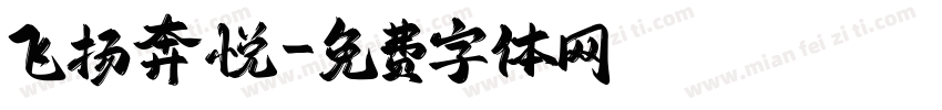 飞扬奔悦字体转换