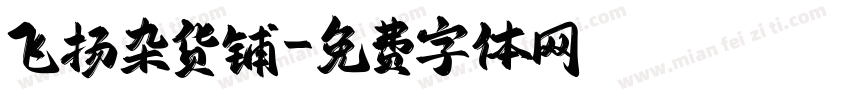 飞扬杂货铺字体转换