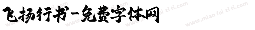 飞扬行书字体转换