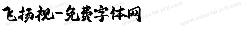 飞扬视字体转换