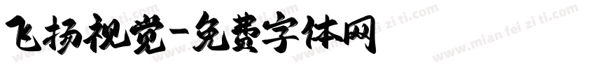 飞扬视觉字体转换