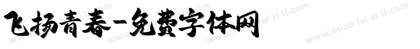 飞扬青春字体转换