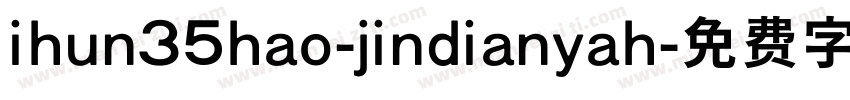 ihun35hao-jindianyah字体转换