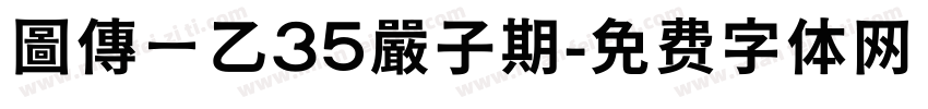 圖傳ㄧ乙35嚴子期字体转换