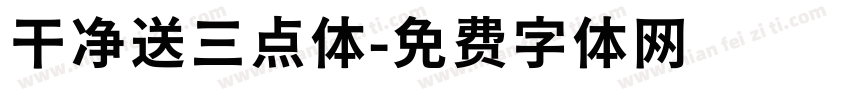 干净送三点体字体转换
