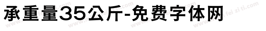 承重量35公斤字体转换