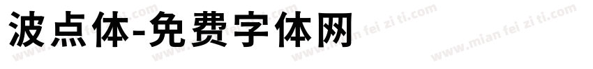 波点体字体转换