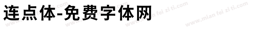 连点体字体转换