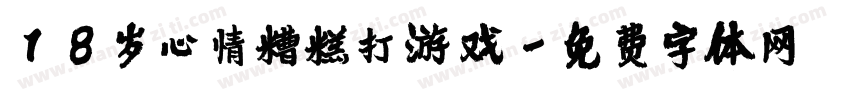 18岁心情糟糕打游戏字体转换