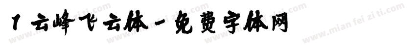 1云峰飞云体字体转换
