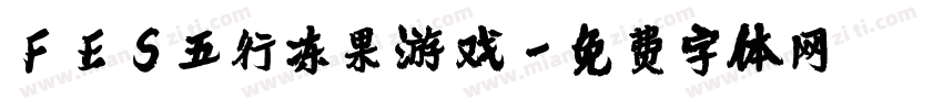 FES五行冻果游戏字体转换