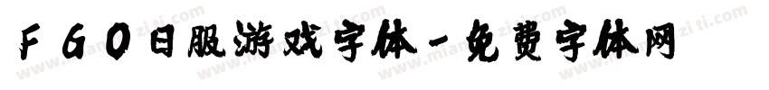 FGO日服游戏字体字体转换