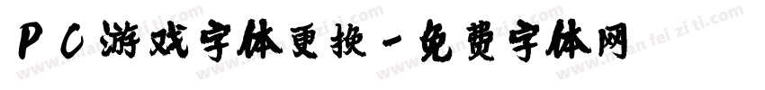 PC游戏字体更换字体转换