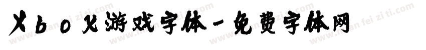 Xbox游戏字体字体转换