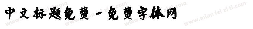 中文标题免费字体转换