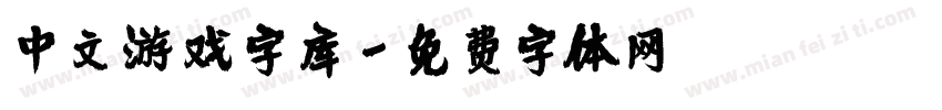 中文游戏字库字体转换