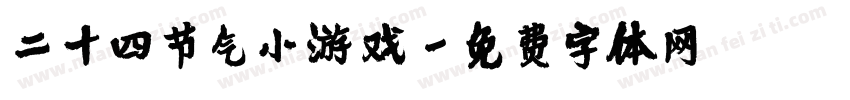 二十四节气小游戏字体转换