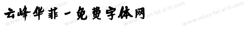 云峰华菲字体转换