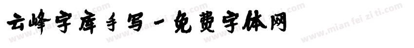 云峰字库手写字体转换