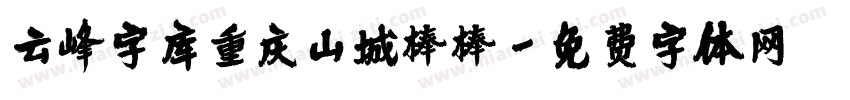 云峰字库重庆山城棒棒字体转换