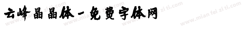 云峰晶晶体字体转换
